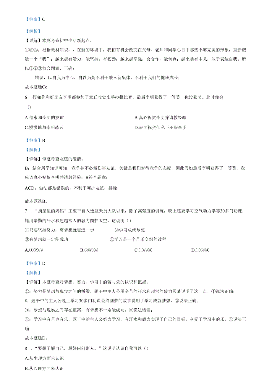 精品解析：山东省济南市章丘区2022-2023学年七年级上学期期末道德与法治试题（解析版）.docx_第2页