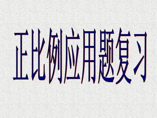 正比例应用题复习PPT课件.ppt