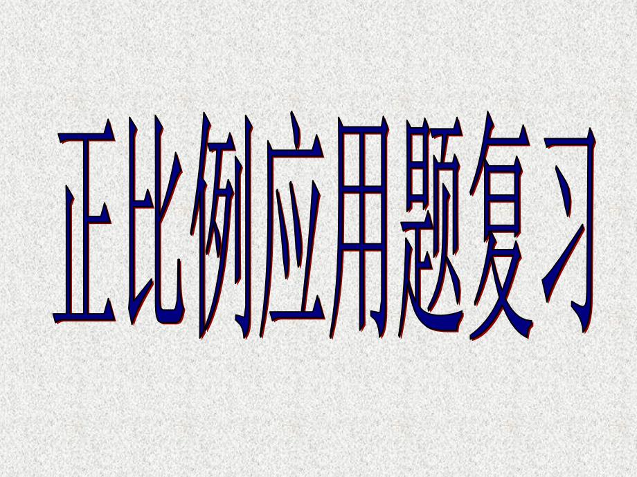 正比例应用题复习PPT课件.ppt_第1页
