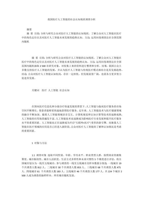 我国医疗人工智能的社会认知现状调查分析.docx