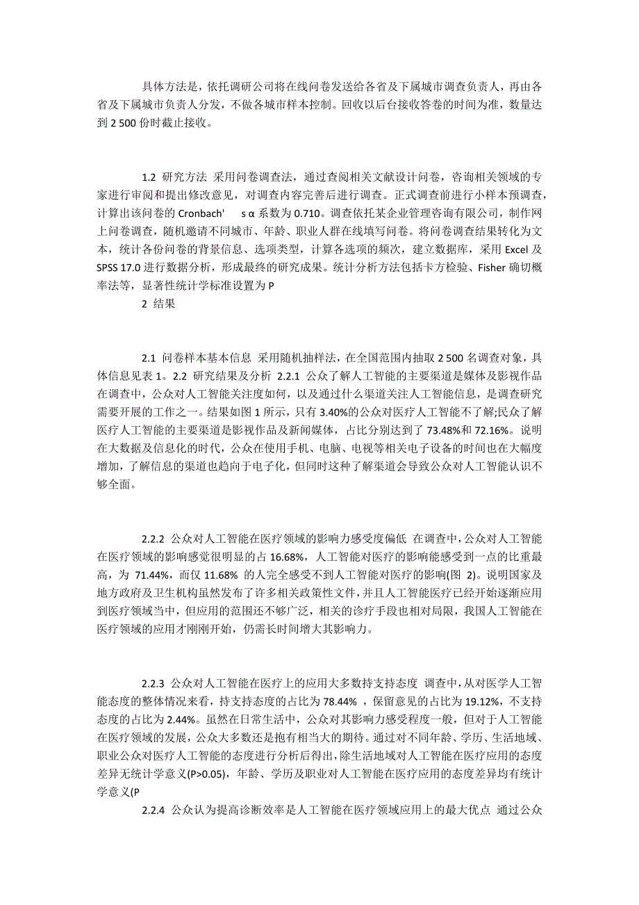 我国医疗人工智能的社会认知现状调查分析.docx_第2页