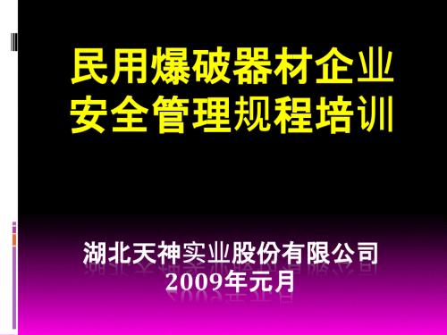 民用爆破器材企业安全管理规程安全培训.ppt