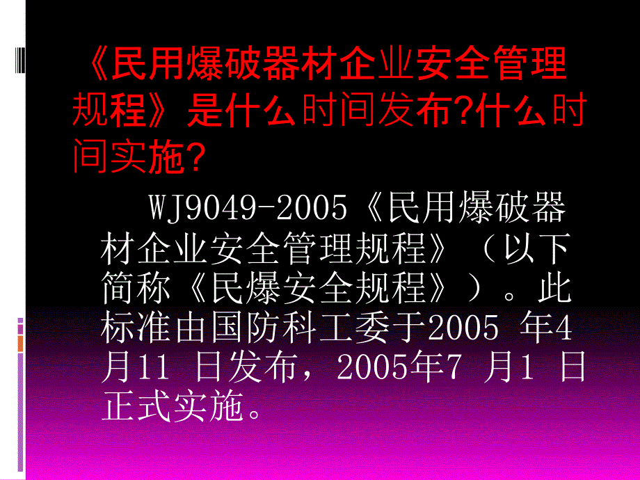 民用爆破器材企业安全管理规程安全培训.ppt_第2页