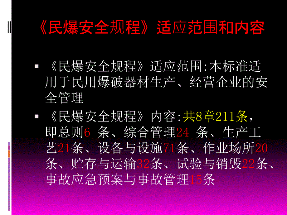 民用爆破器材企业安全管理规程安全培训.ppt_第3页