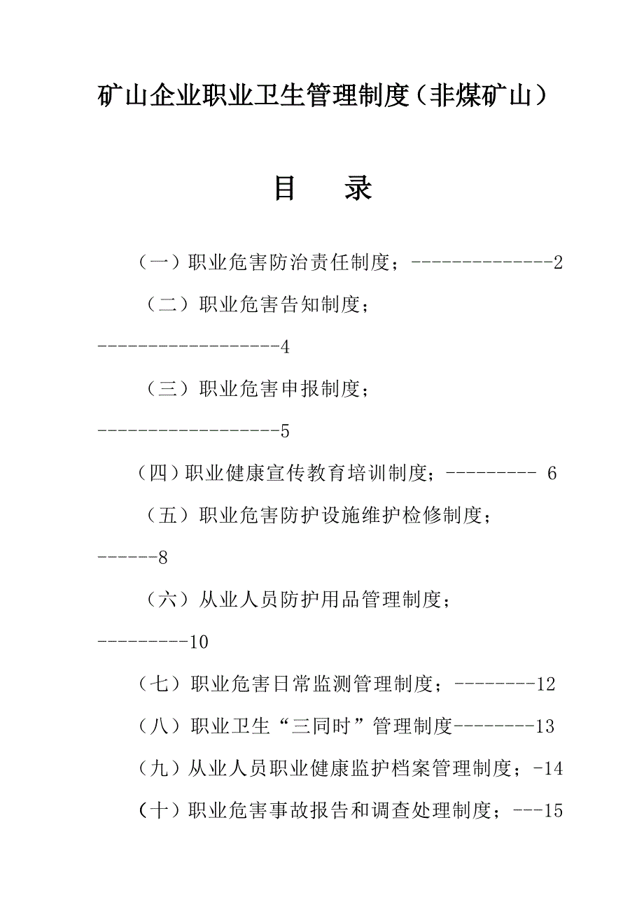 矿山企业职业卫生管理制度非煤矿山.doc_第1页