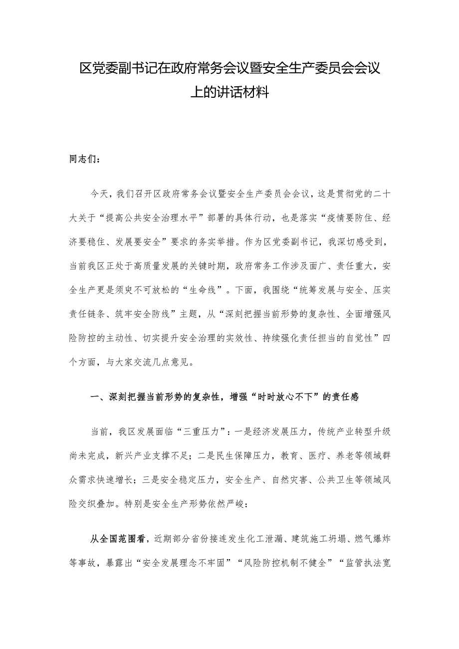 区党委副书记在政府常务会议暨安全生产委员会会议上的讲话材料.docx_第1页