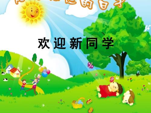 小学一年级新生入学教育PPT课件.ppt