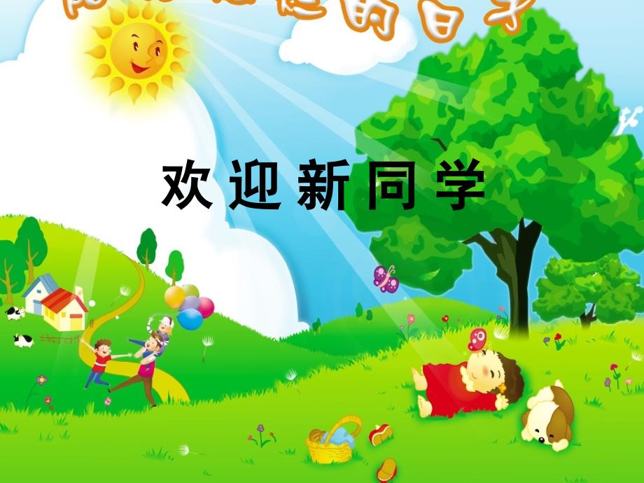 小学一年级新生入学教育PPT课件.ppt_第1页