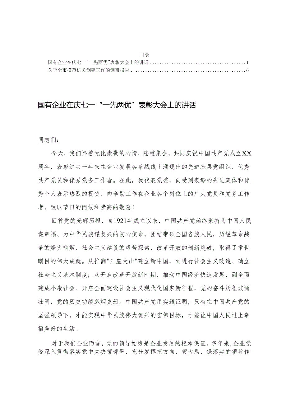 国有企业在庆七一“一先两优”表彰大会上的讲话+全市模范机关创建工作的调研报告.docx_第1页