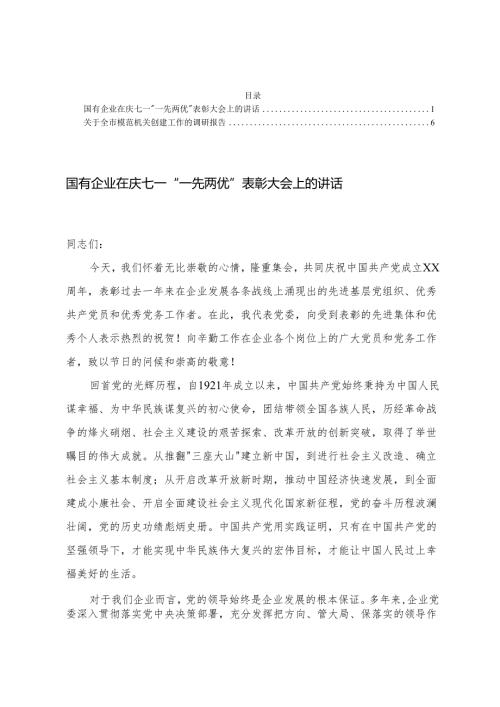 国有企业在庆七一“一先两优”表彰大会上的讲话+全市模范机关创建工作的调研报告.docx