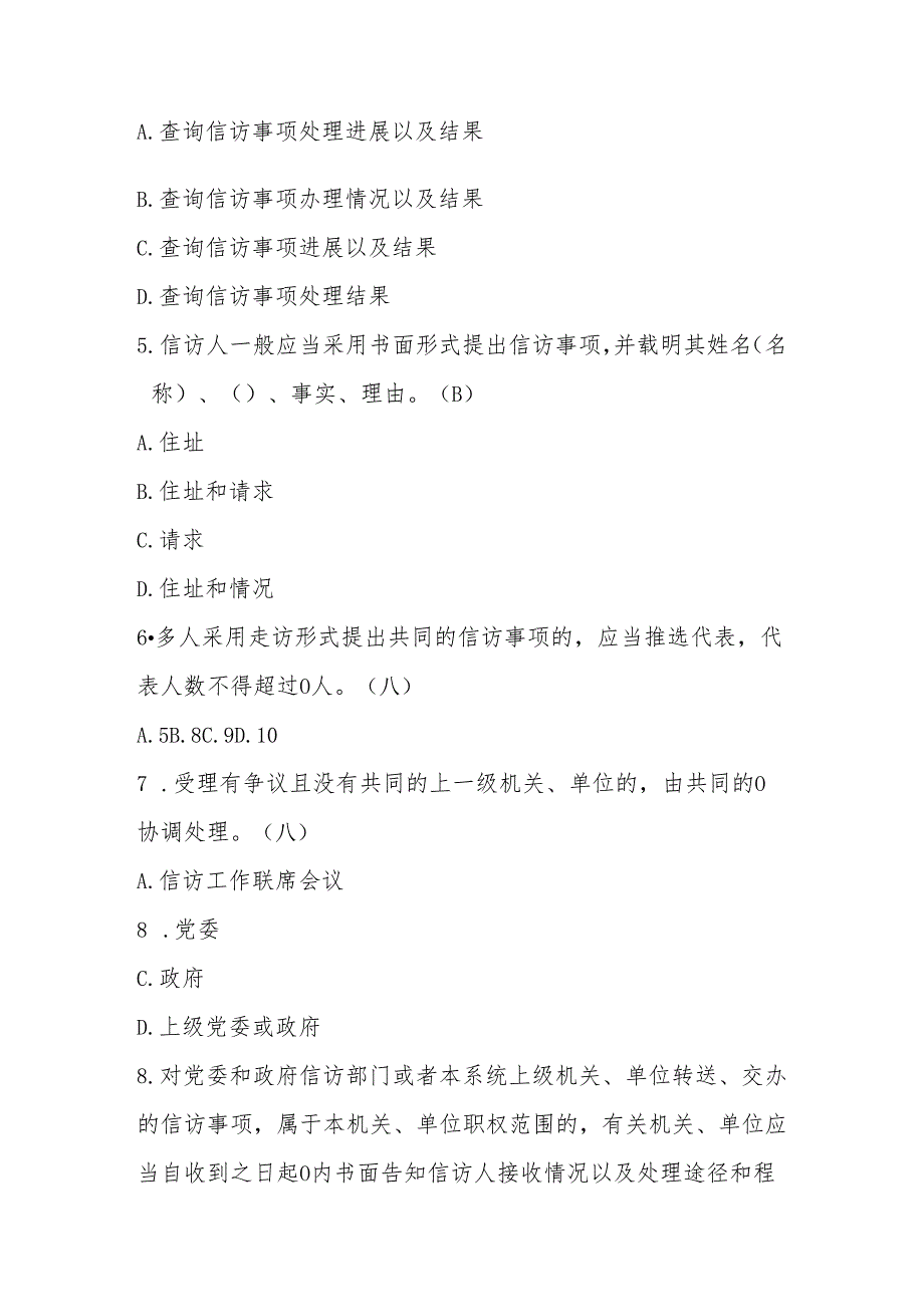 2025年学习《信访工作条例》应知应会知识测试题库.docx_第2页