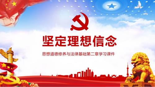 微党课思想道德修养与法律基础第二章鉴定理想信念学习PPT动态资料.pptx