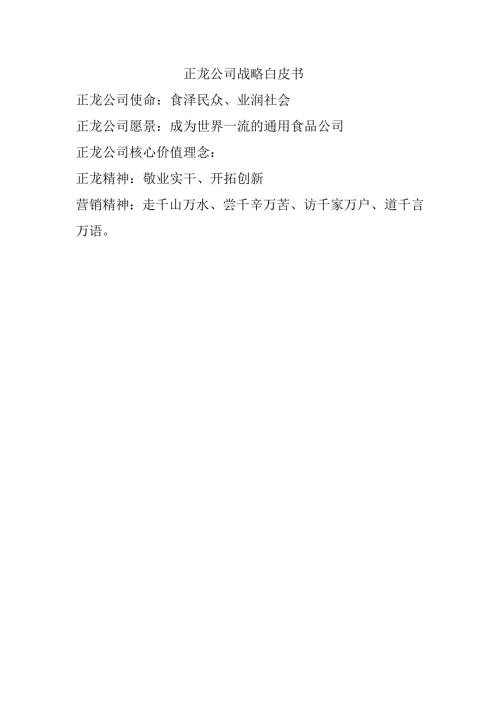 正龙公司战略白皮书.doc
