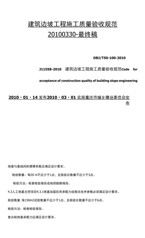 建筑边坡工程施工质量验收规范1.docx