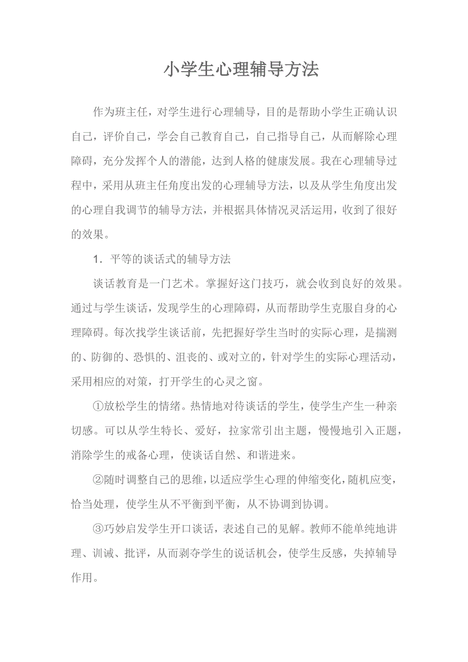 小学生心理辅导方法.docx_第1页