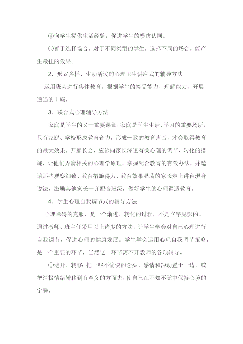 小学生心理辅导方法.docx_第2页