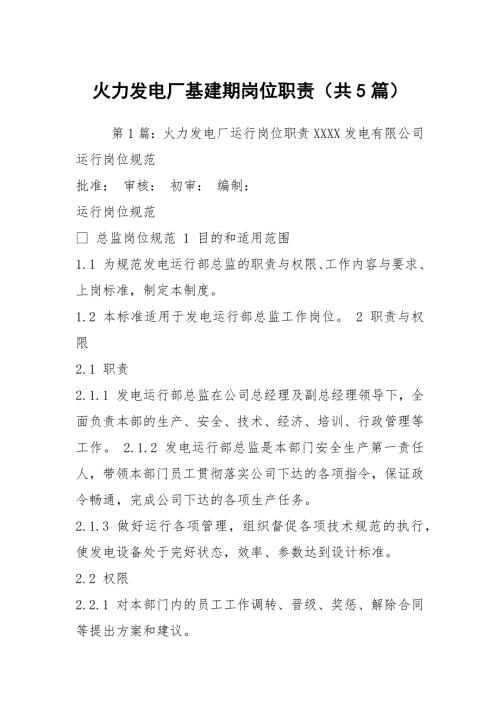 火力发电厂基建期岗位职责共5篇.docx