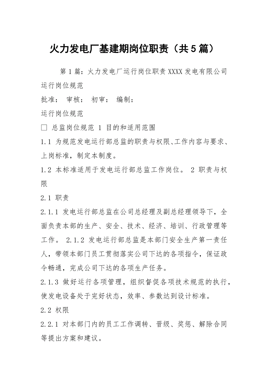 火力发电厂基建期岗位职责共5篇.docx_第1页