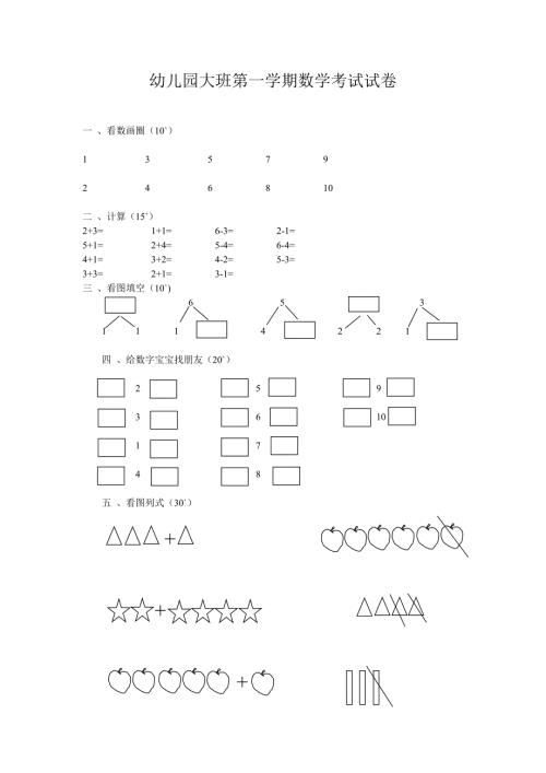 幼儿园大班第一学期数学考试试卷.doc
