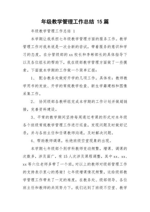 年级教学管理工作总结15篇.doc