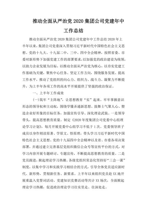 推动全面从严治党2020集团公司党建年中工作总结.doc
