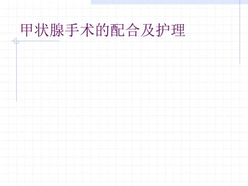 甲状腺手术的配合及护理.ppt
