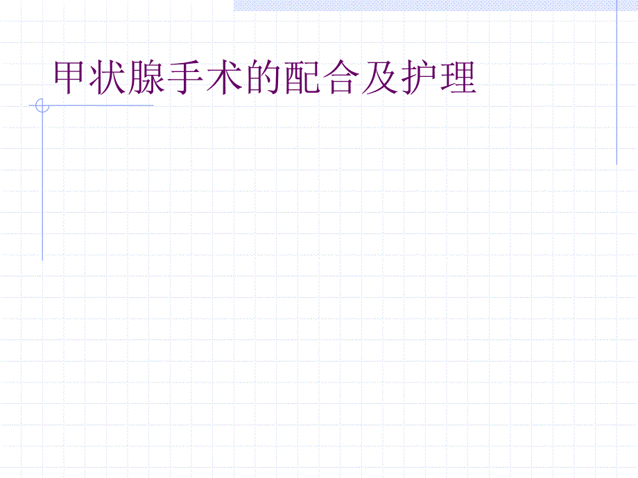 甲状腺手术的配合及护理.ppt_第1页