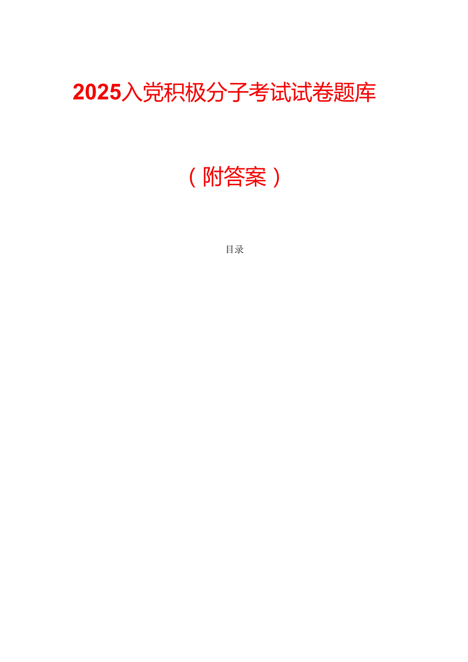 2025入党积极分子考试试卷 题库(含答案).docx_第1页