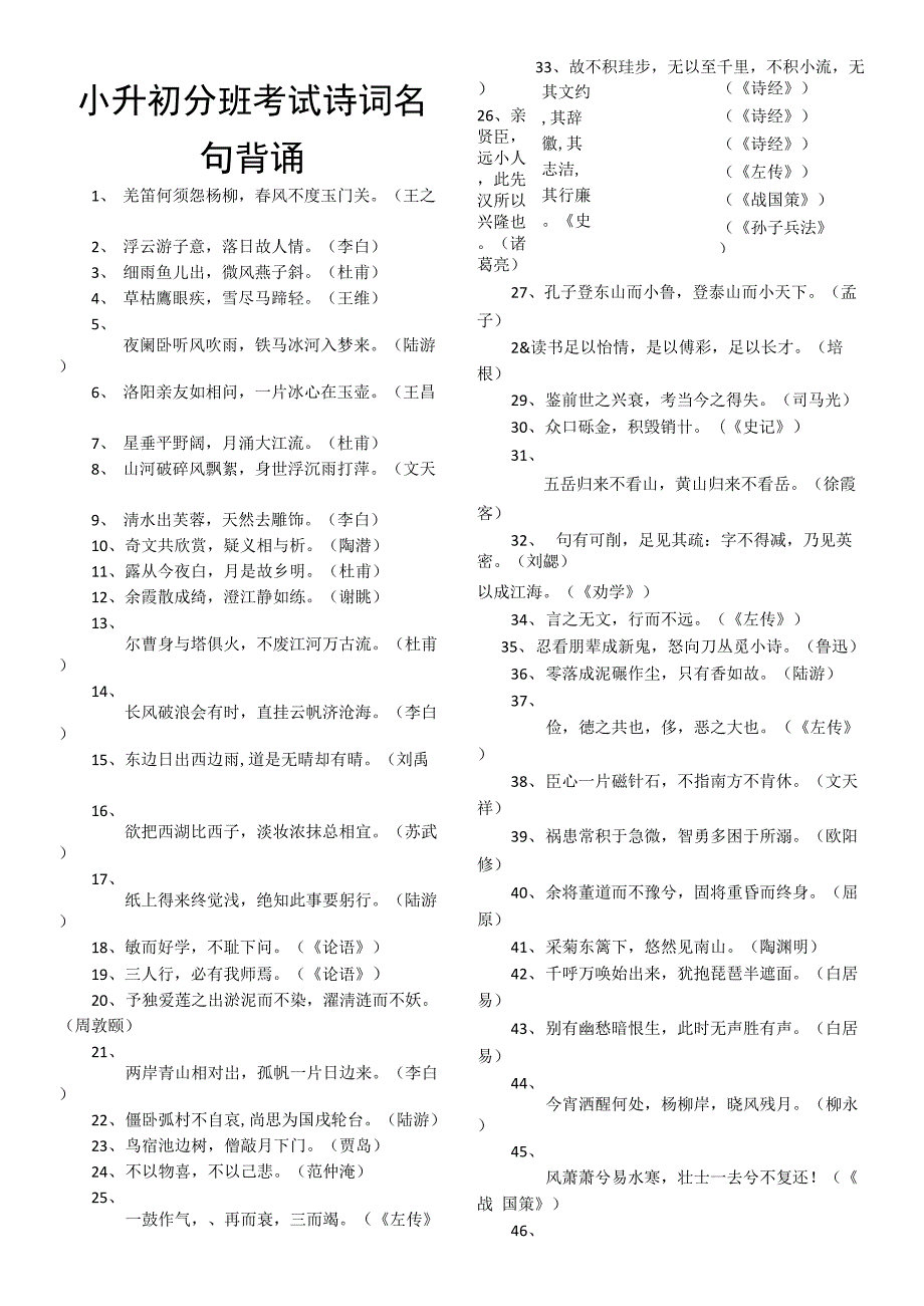 小升初分班考试诗词名句背诵.doc_第1页