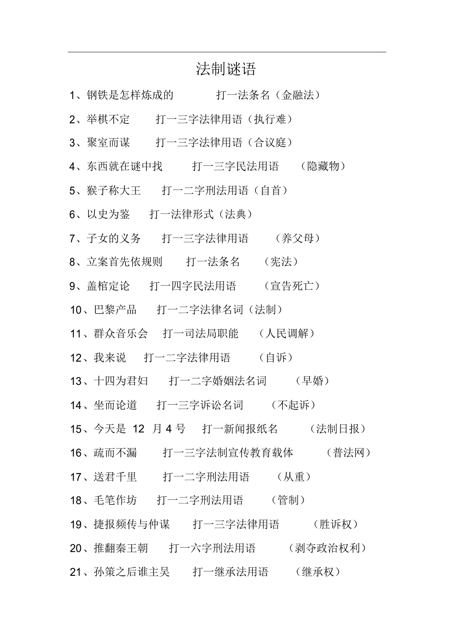 法制谜语纪委定稿.doc_第1页