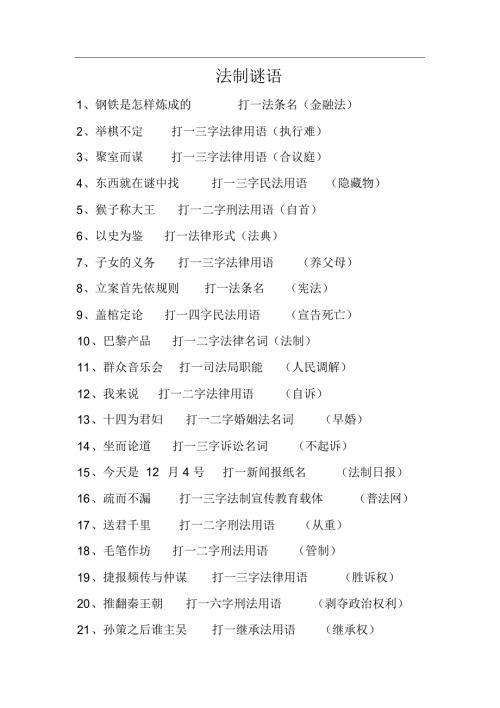 法制谜语纪委定稿.doc