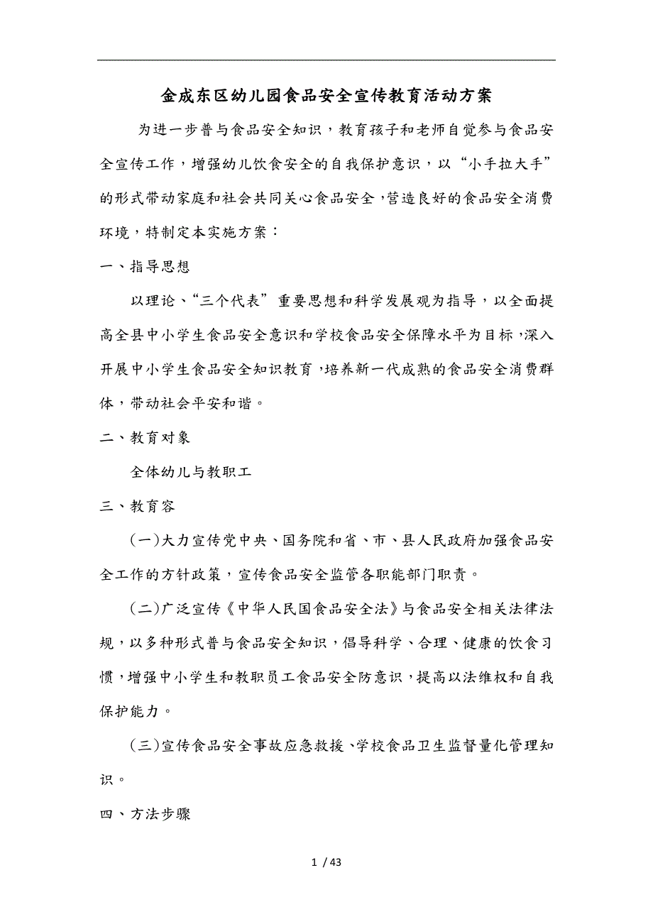 幼儿园食品安全宣传教育活动方案.doc_第1页