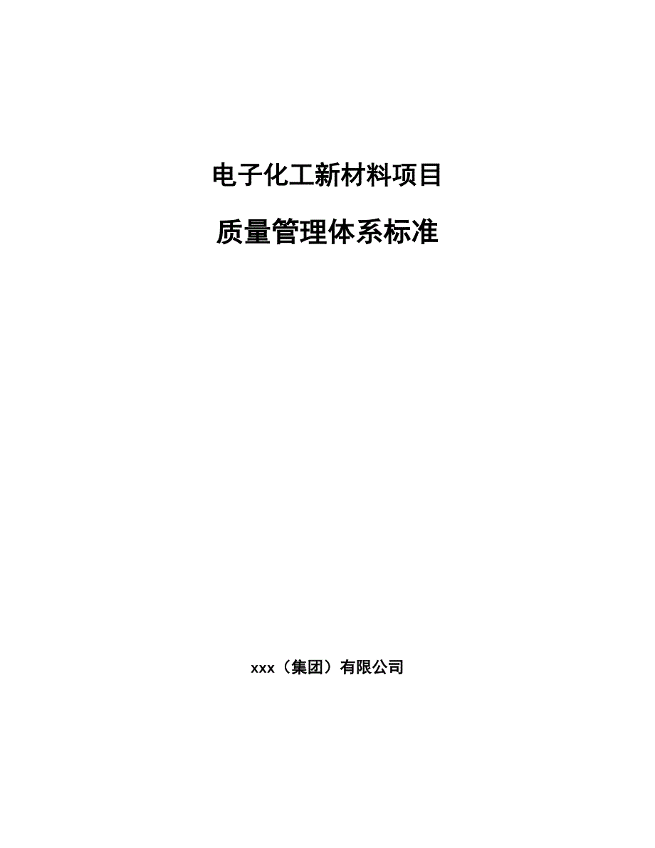 电子化工新材料项目质量管理体系标准范文.docx_第1页