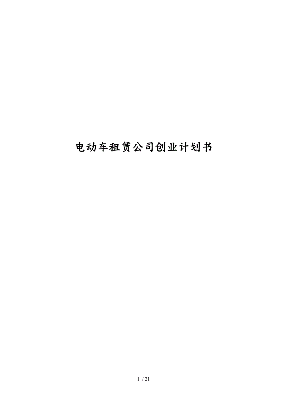 电动车租赁公司创业项目计划书.doc_第1页