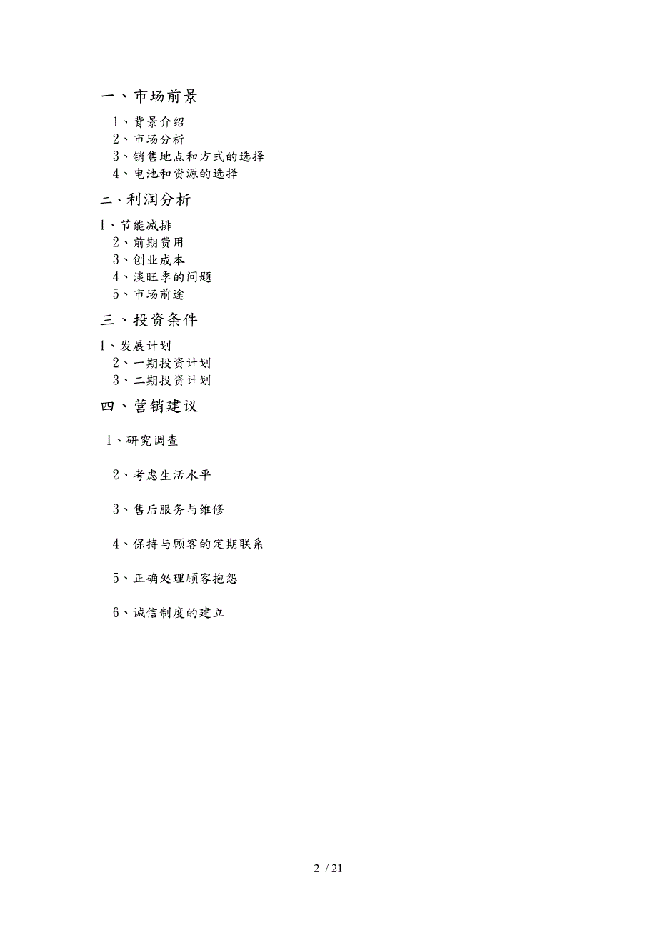 电动车租赁公司创业项目计划书.doc_第2页