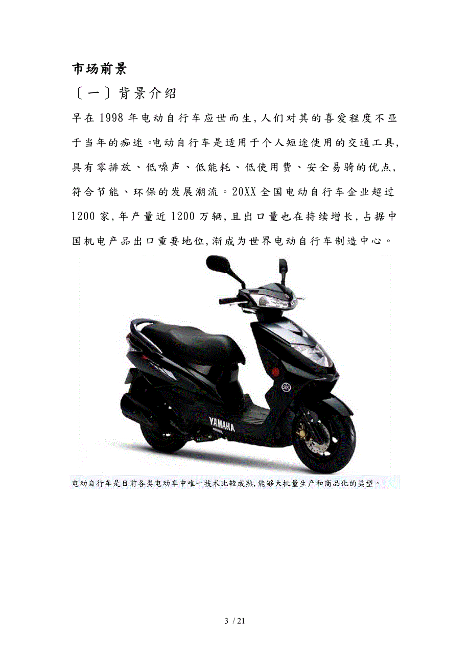 电动车租赁公司创业项目计划书.doc_第3页