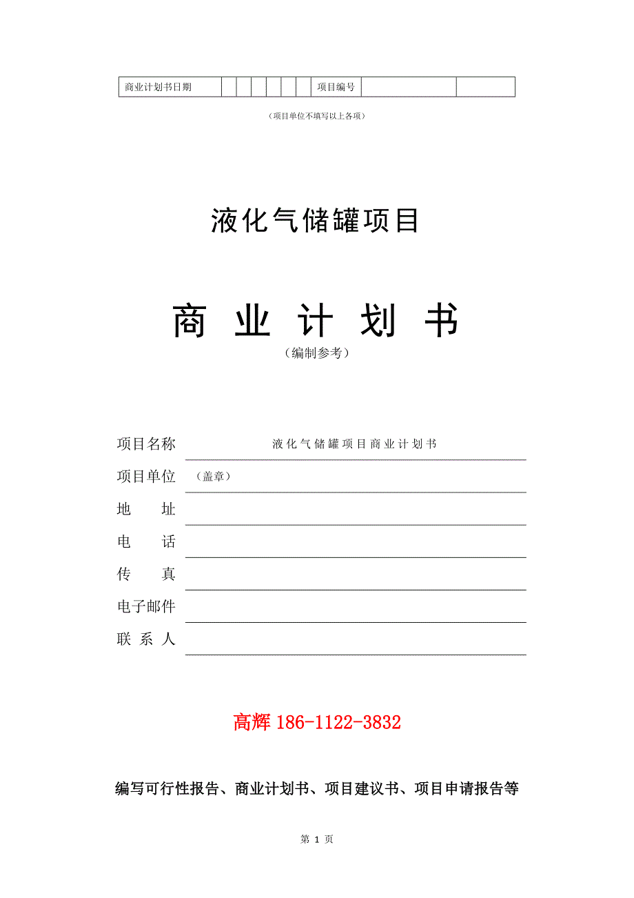 液化气储罐项目商业计划书写作范文.doc_第2页
