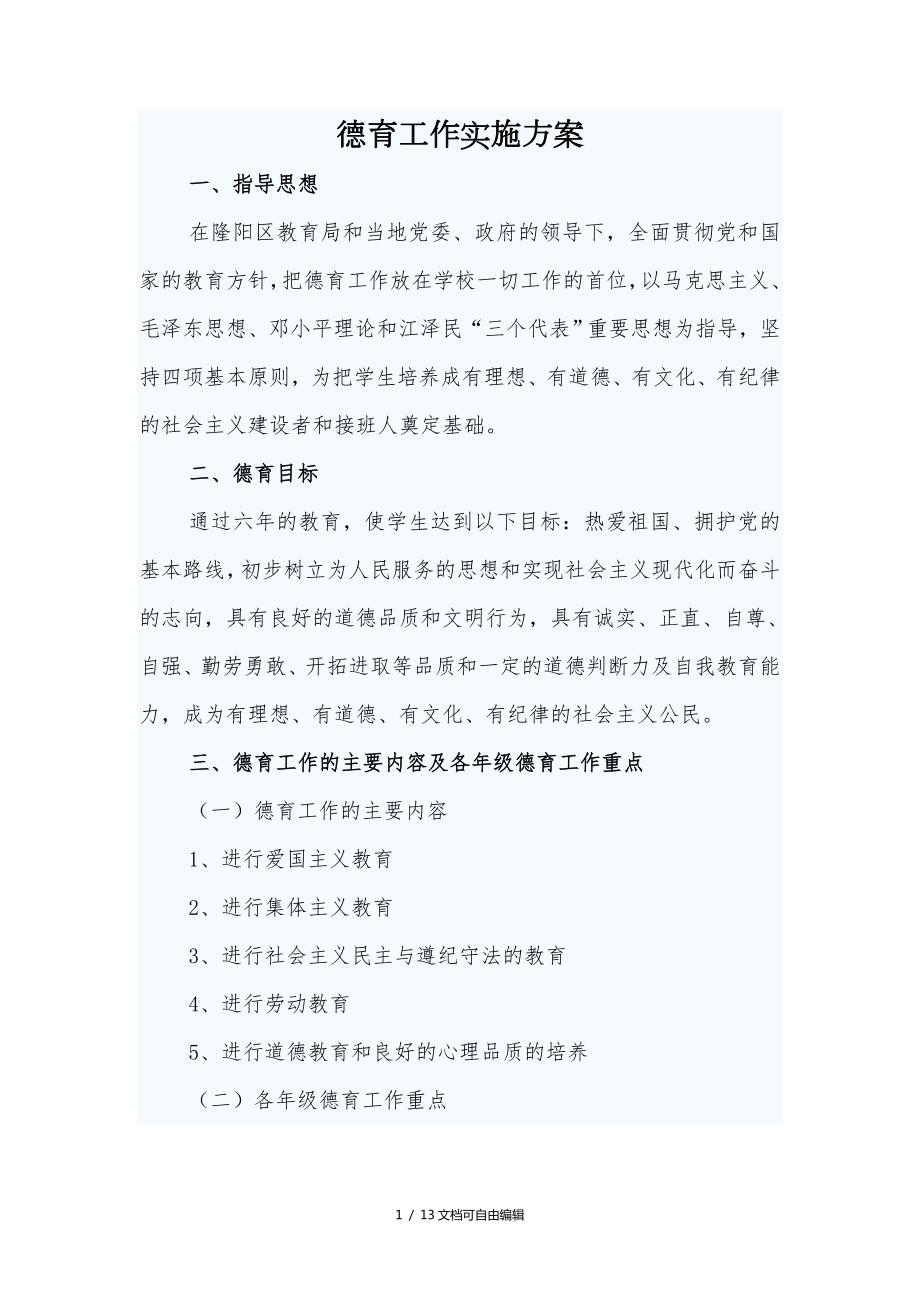 德育工作实施方案.doc_第1页