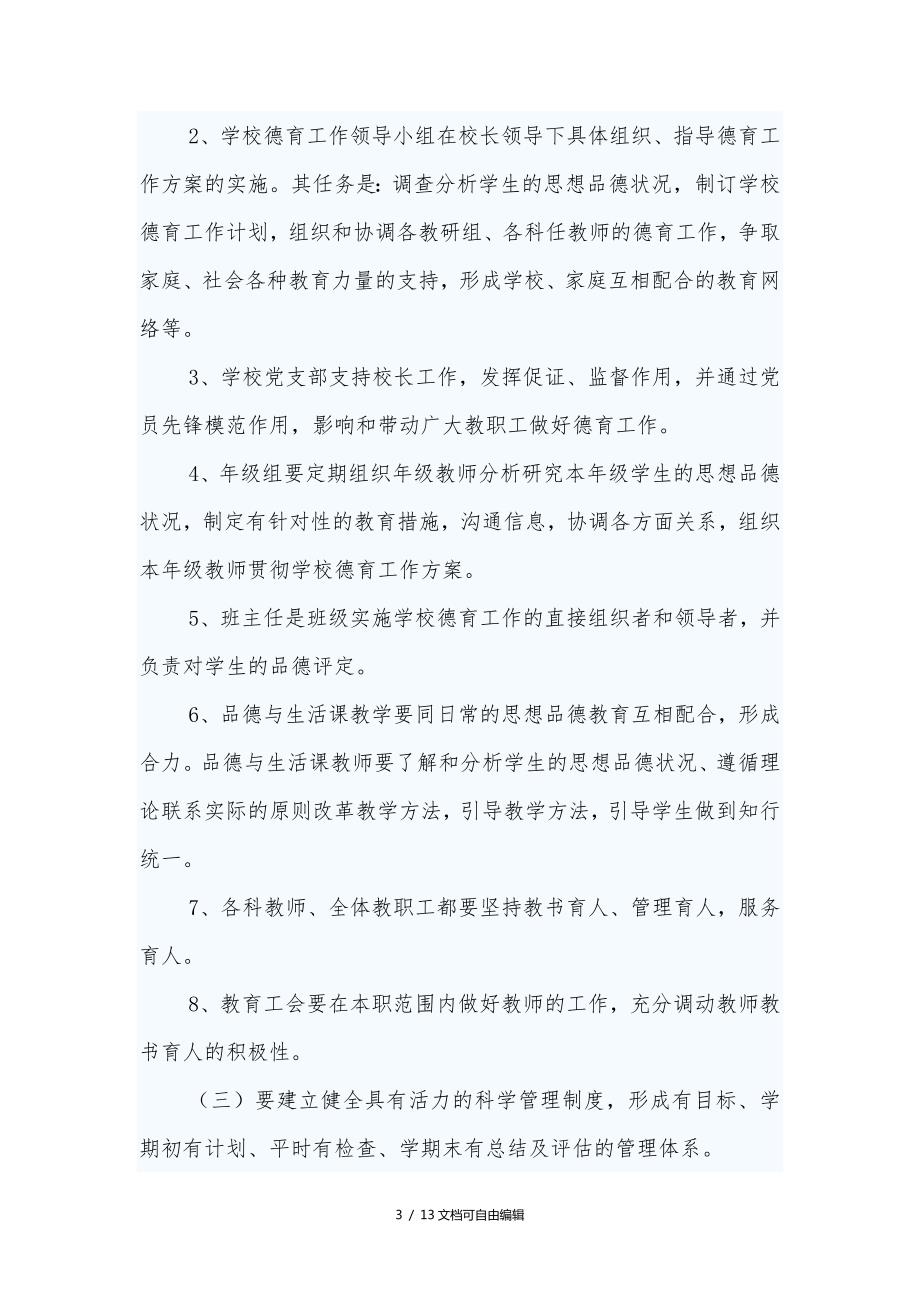 德育工作实施方案.doc_第3页