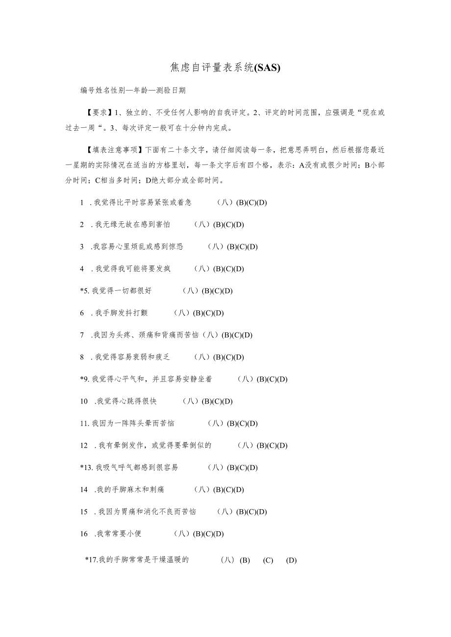 焦虑自评量表(SAS)抑郁自评量表(SDS).docx_第1页