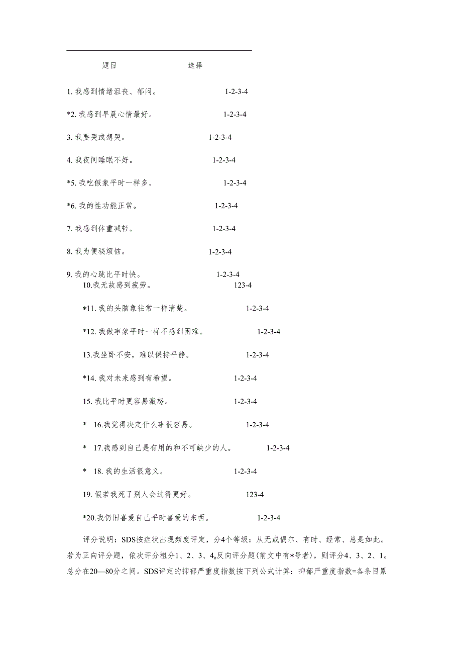 焦虑自评量表(SAS)抑郁自评量表(SDS).docx_第3页