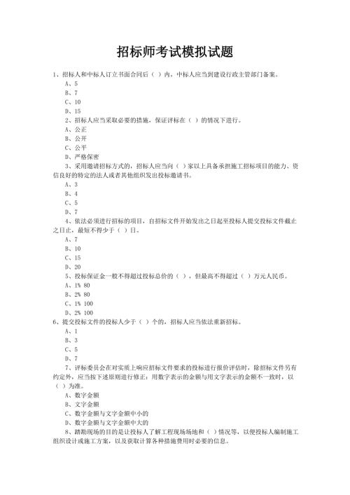 招标师考试习题.doc