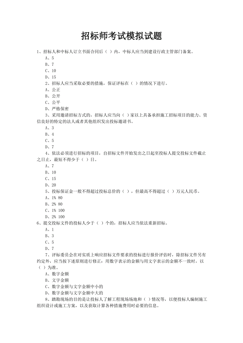 招标师考试习题.doc_第1页