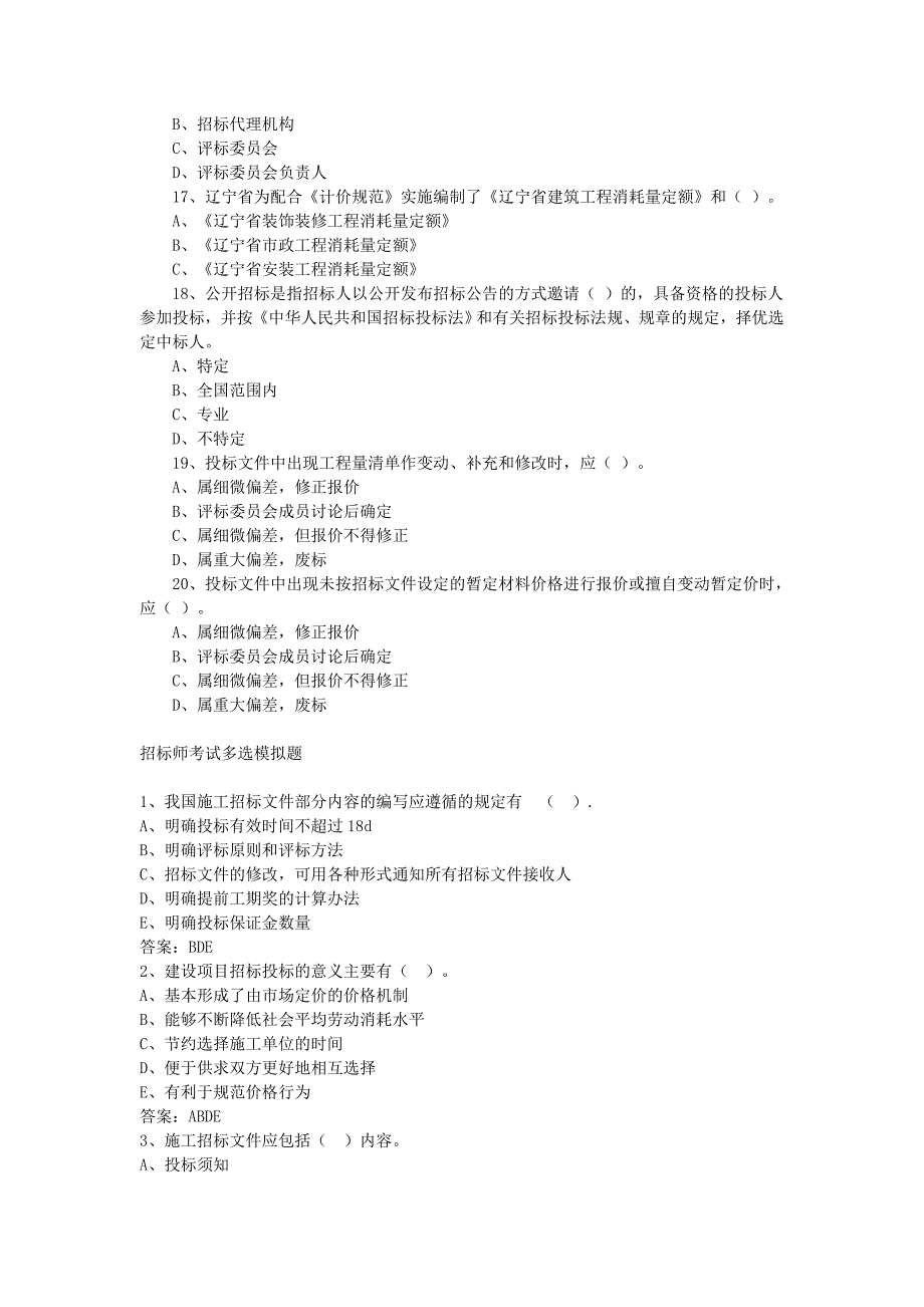 招标师考试习题.doc_第3页