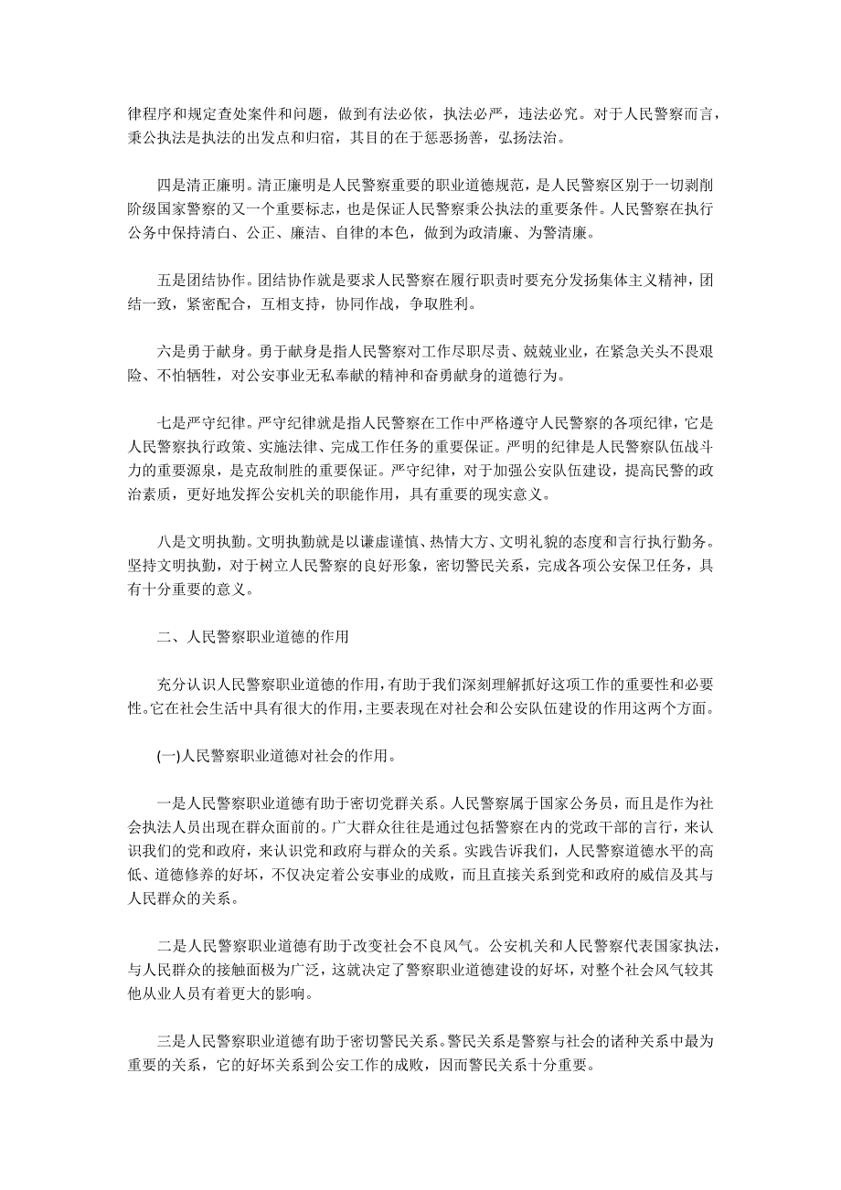 恪守警察职业道德促进公正廉洁执法心得体会最新.docx_第2页