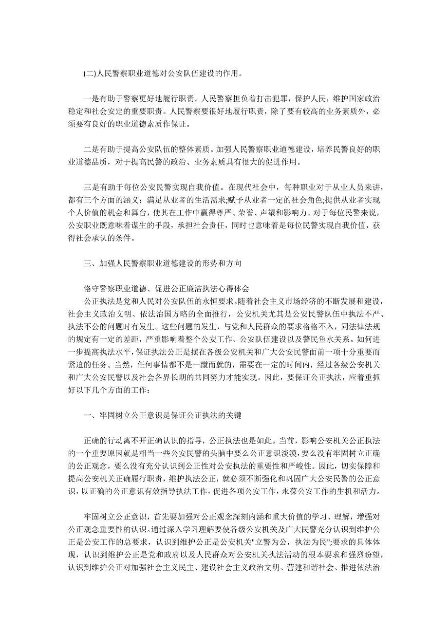 恪守警察职业道德促进公正廉洁执法心得体会最新.docx_第3页