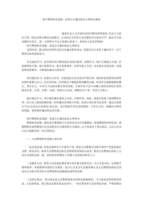 恪守警察职业道德促进公正廉洁执法心得体会最新.docx