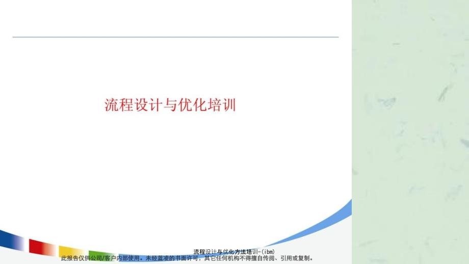 流程设计与优化方法培训ibm.ppt_第1页