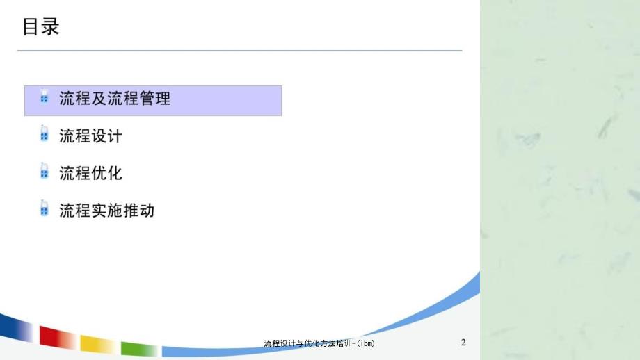 流程设计与优化方法培训ibm.ppt_第2页