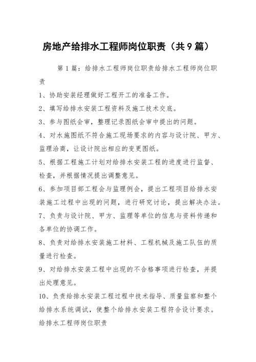 房地产给排水工程师岗位职责共9篇.docx